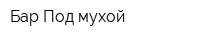 Бар Под мухой