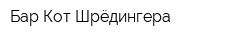 Бар Кот Шрёдингера