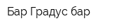 Бар Градус бар