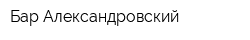 Бар Александровский