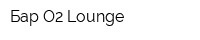 Бар O2 Lounge