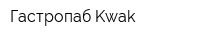 Гастропаб Kwak
