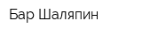 Бар Шаляпин