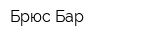 Брюс Бар