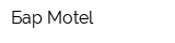 Бар Motel