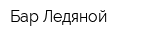 Бар Ледяной