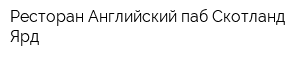 Ресторан Английский паб Скотланд Ярд