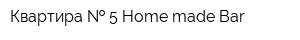 Квартира   5 Home made Bar