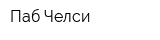 Паб Челси