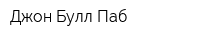 Джон Булл Паб