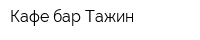 Кафе-бар Тажин