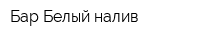 Бар Белый налив