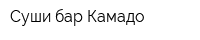 Суши-бар Камадо