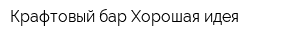 Крафтовый бар Хорошая идея