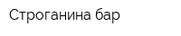 Строганина-бар