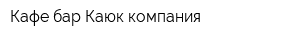 Кафе-бар Каюк-компания