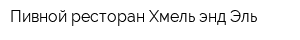 Пивной ресторан Хмель энд Эль