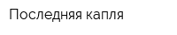 Последняя капля