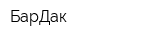 БарДак