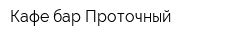 Кафе-бар Проточный
