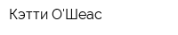 Кэтти ОШеас