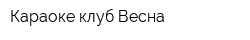 Караоке-клуб Весна