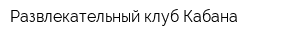 Развлекательный клуб Кабана