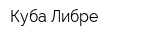 Куба Либре