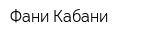 Фани Кабани