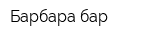 Барбара бар