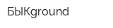 БЫКground