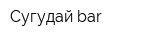 Сугудай bar