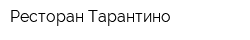 Ресторан Тарантино