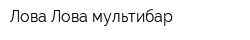 Лова Лова мультибар