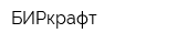 БИРкрафт