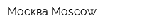 Москва Moscow