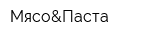 Мясо&Паста