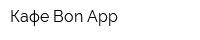 Кафе Bon App