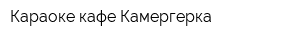 Караоке-кафе Камергерка