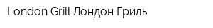 London Grill Лондон Гриль