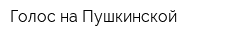 Голос на Пушкинской