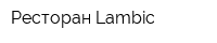 Ресторан Lambic