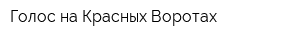 Голос на Красных Воротах
