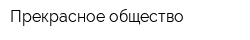Прекрасное общество