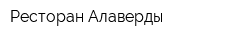 Ресторан Алаверды