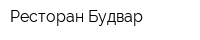 Ресторан Будвар