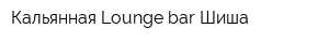 Кальянная Lounge bar Шиша