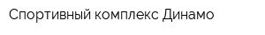 Спортивный комплекс Динамо