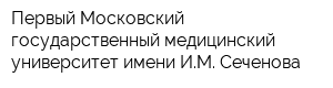 Первый Московский государственный медицинский университет имени ИМ Сеченова