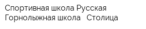 Спортивная школа Русская Горнолыжная школа - Столица